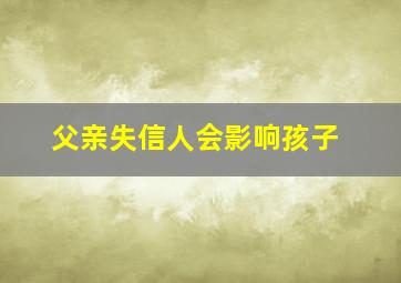 父亲失信人会影响孩子