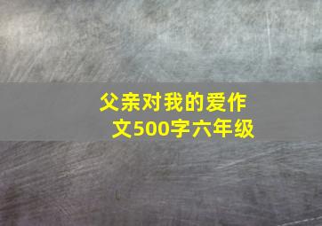 父亲对我的爱作文500字六年级