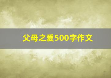 父母之爱500字作文