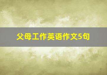 父母工作英语作文5句