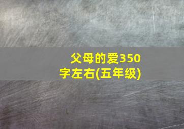 父母的爱350字左右(五年级)