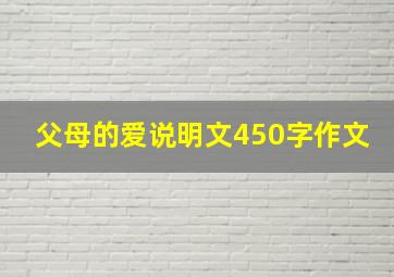 父母的爱说明文450字作文