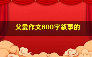 父爱作文800字叙事的