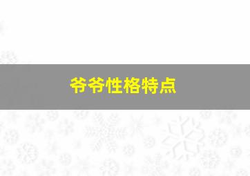 爷爷性格特点