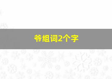 爷组词2个字