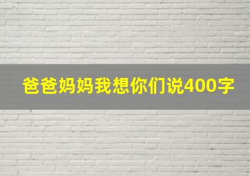 爸爸妈妈我想你们说400字