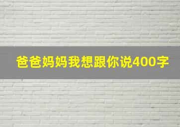 爸爸妈妈我想跟你说400字