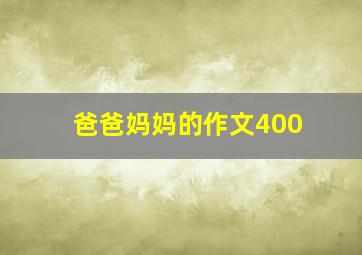 爸爸妈妈的作文400