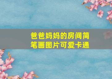 爸爸妈妈的房间简笔画图片可爱卡通