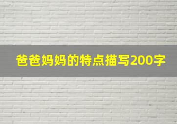 爸爸妈妈的特点描写200字