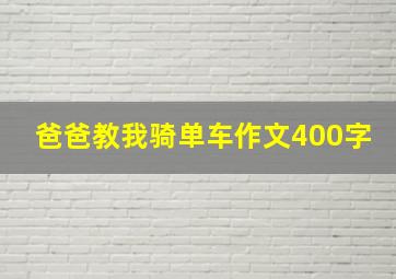 爸爸教我骑单车作文400字