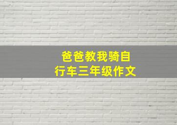 爸爸教我骑自行车三年级作文