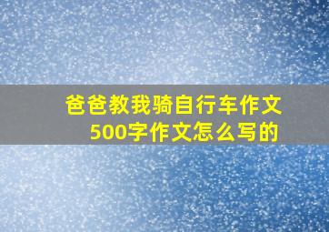 爸爸教我骑自行车作文500字作文怎么写的