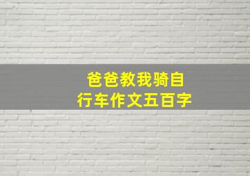 爸爸教我骑自行车作文五百字