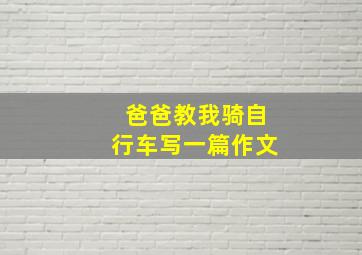 爸爸教我骑自行车写一篇作文