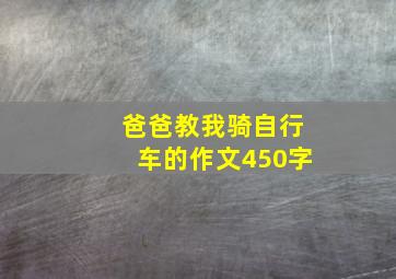 爸爸教我骑自行车的作文450字