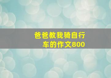 爸爸教我骑自行车的作文800