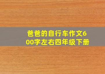 爸爸的自行车作文600字左右四年级下册