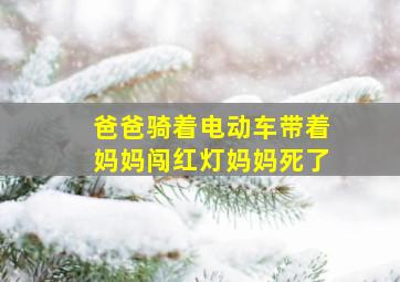 爸爸骑着电动车带着妈妈闯红灯妈妈死了