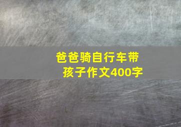 爸爸骑自行车带孩子作文400字