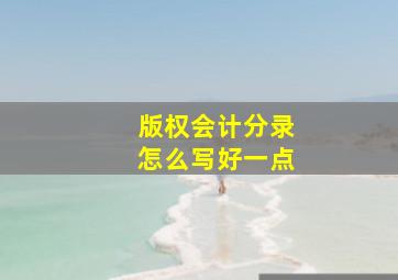 版权会计分录怎么写好一点