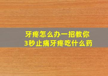 牙疼怎么办一招教你3秒止痛牙疼吃什么药