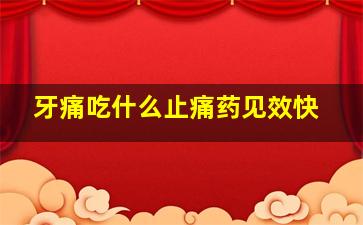 牙痛吃什么止痛药见效快