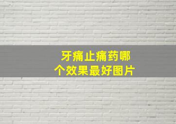 牙痛止痛药哪个效果最好图片