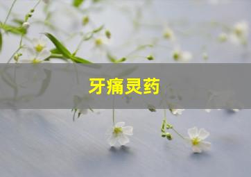 牙痛灵药