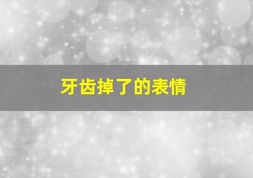 牙齿掉了的表情