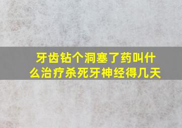 牙齿钻个洞塞了药叫什么治疗杀死牙神经得几天