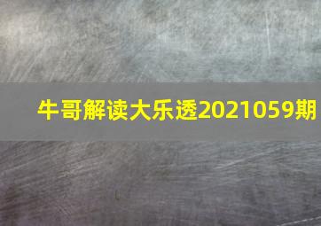 牛哥解读大乐透2021059期