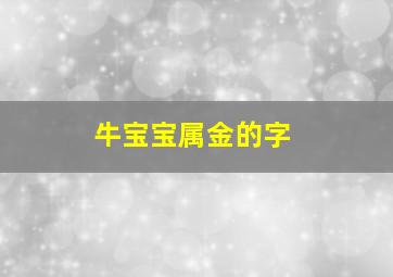 牛宝宝属金的字