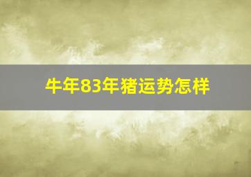 牛年83年猪运势怎样