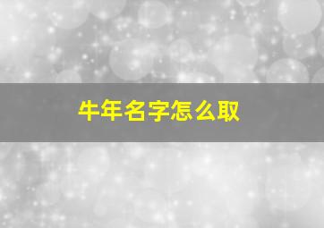 牛年名字怎么取