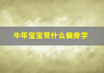 牛年宝宝带什么偏旁字