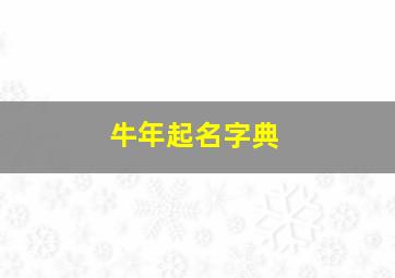 牛年起名字典