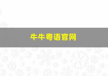 牛牛粤语官网