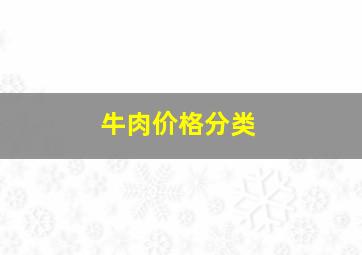 牛肉价格分类