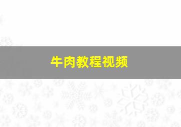 牛肉教程视频