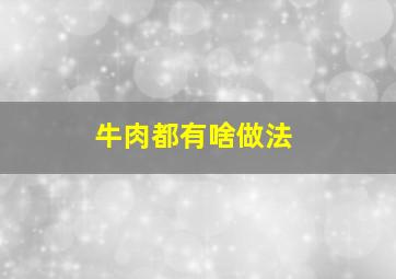 牛肉都有啥做法