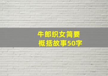 牛郎织女简要概括故事50字