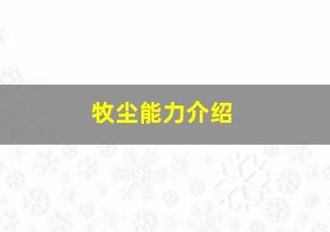 牧尘能力介绍