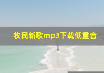 牧民新歌mp3下载低重音