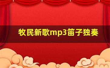 牧民新歌mp3笛子独奏