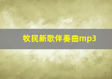 牧民新歌伴奏曲mp3