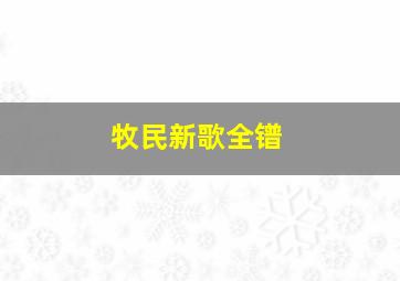 牧民新歌全镨