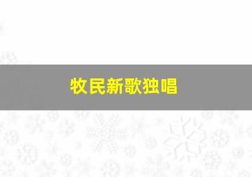 牧民新歌独唱