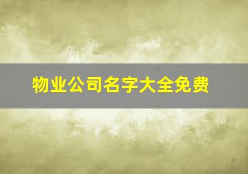 物业公司名字大全免费