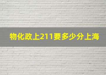 物化政上211要多少分上海